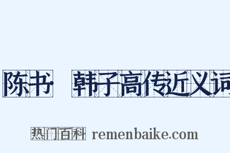 陈书·韩子高传近义词是什么意思的图片